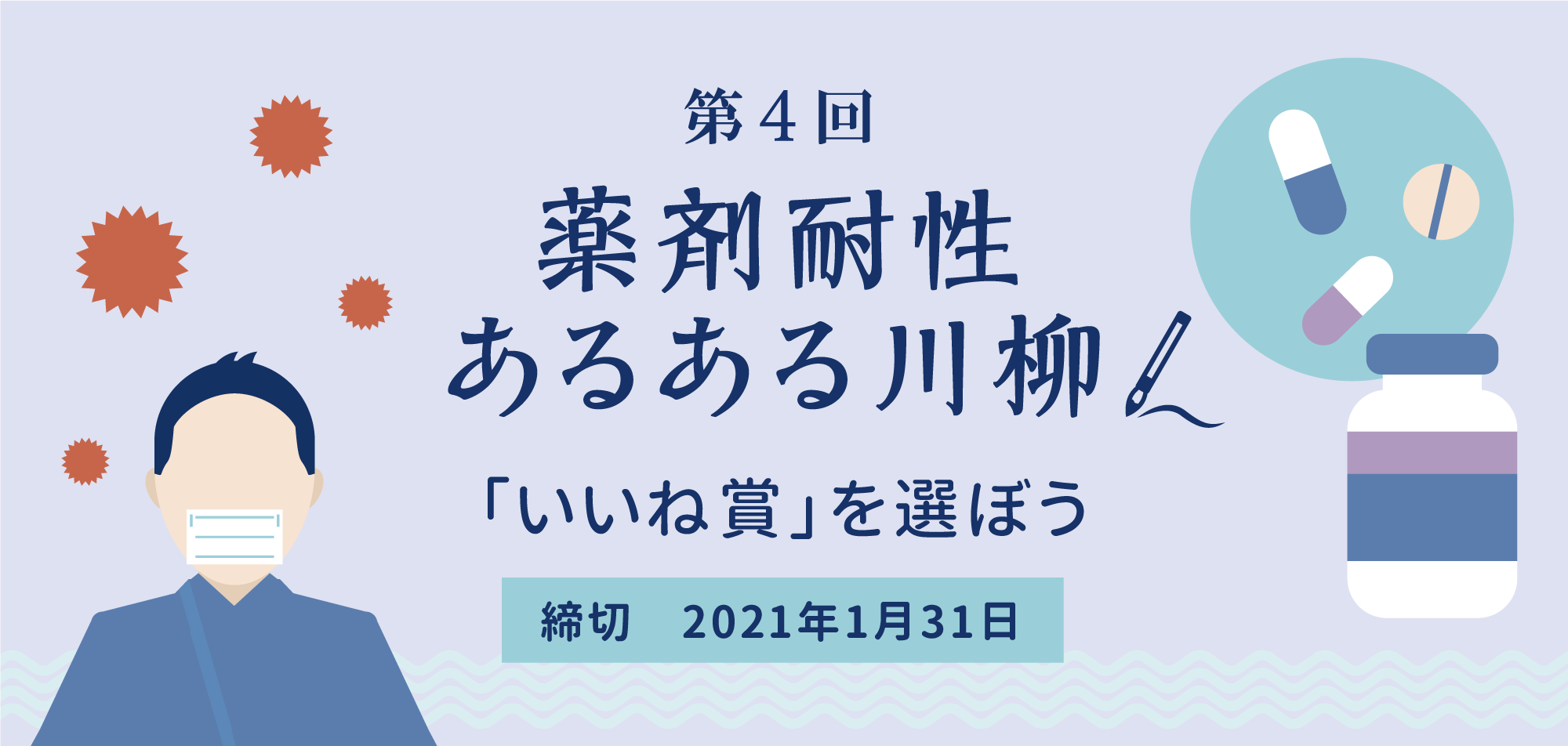 第4回 薬剤耐性あるある川柳