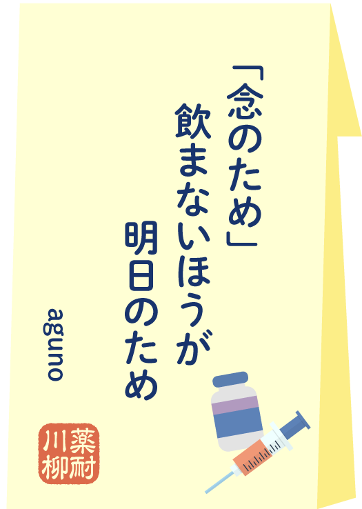 「念のため」 飲まないほうが 明日のため