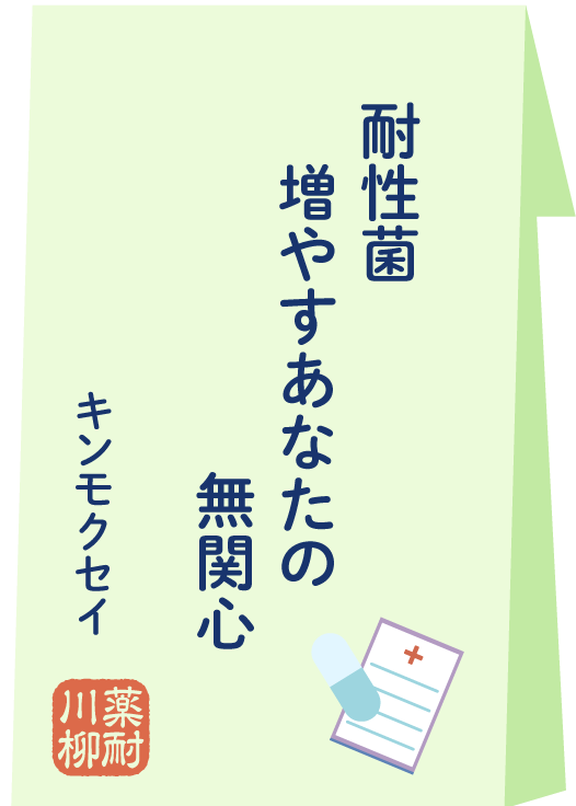 耐性菌 増やすあなたの 無関心