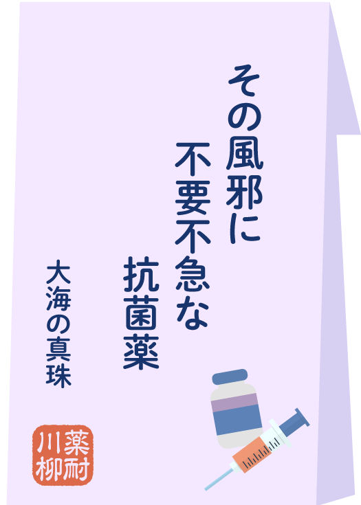 その風邪に 不要不急な 抗菌薬