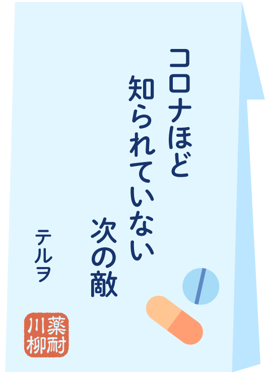コロナほど 知られていない 次の敵
