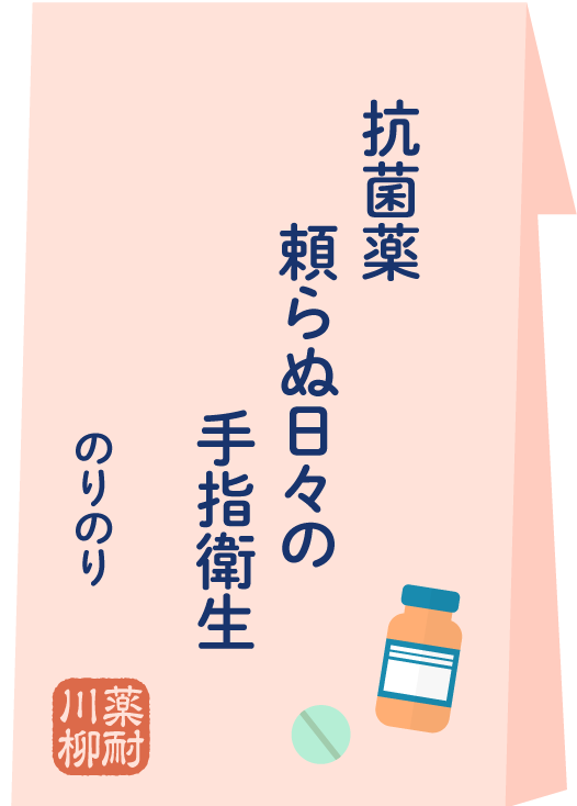 抗菌薬 頼らぬ日々の 手指衛生
