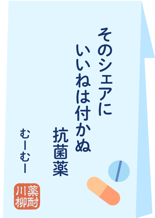 そのシェアに いいねは付かぬ 抗菌薬
