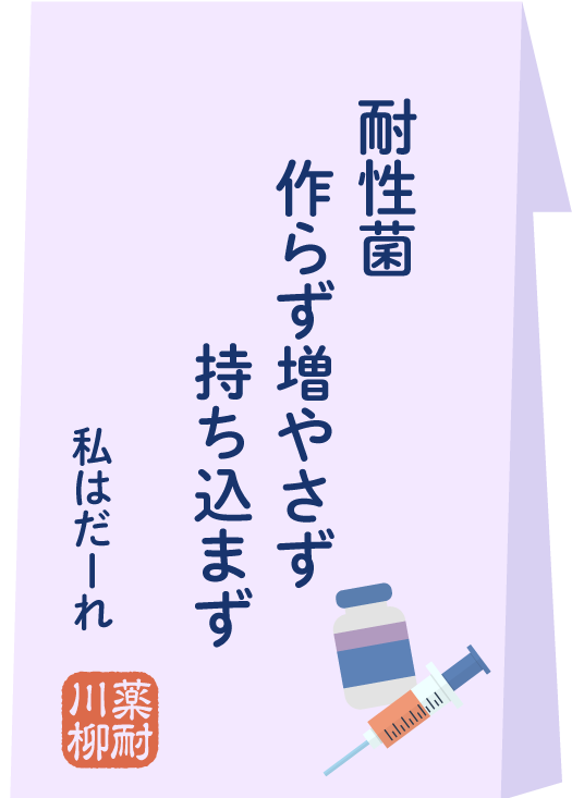 耐性菌 作らず増やさず 持ち込まず