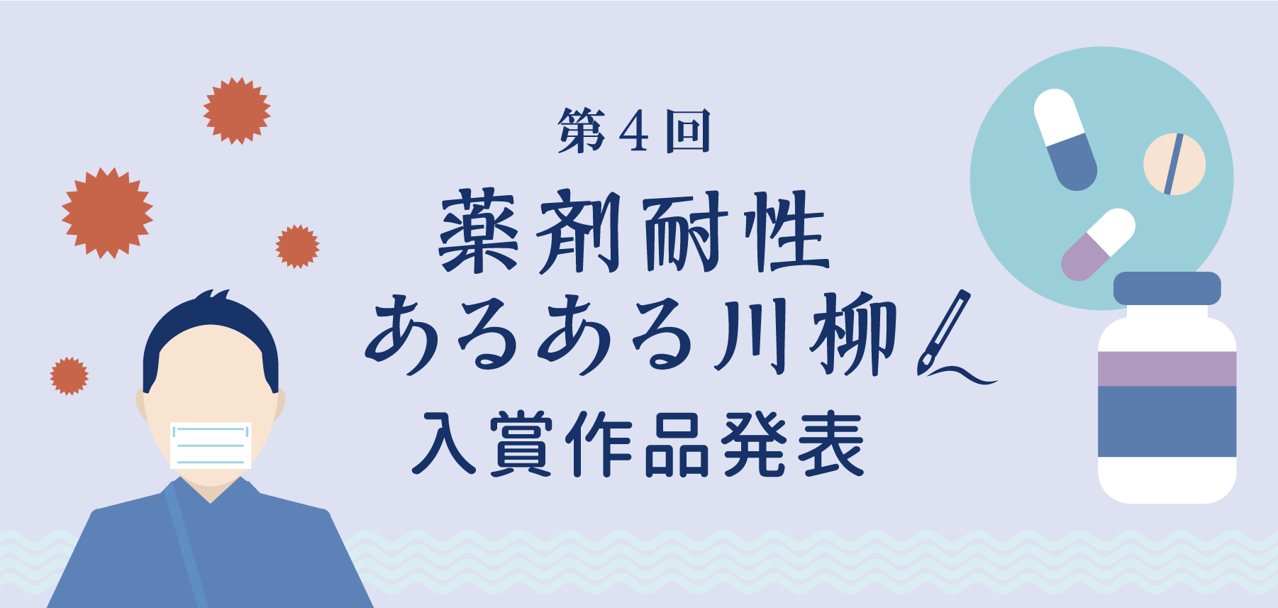 第4回薬剤耐性あるある川柳