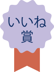 いいね