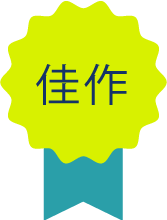 佳作
