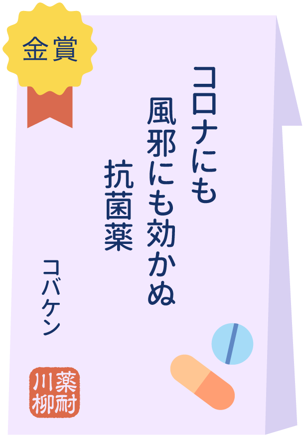 金賞 コロナにも　風邪にも効かぬ　抗菌薬