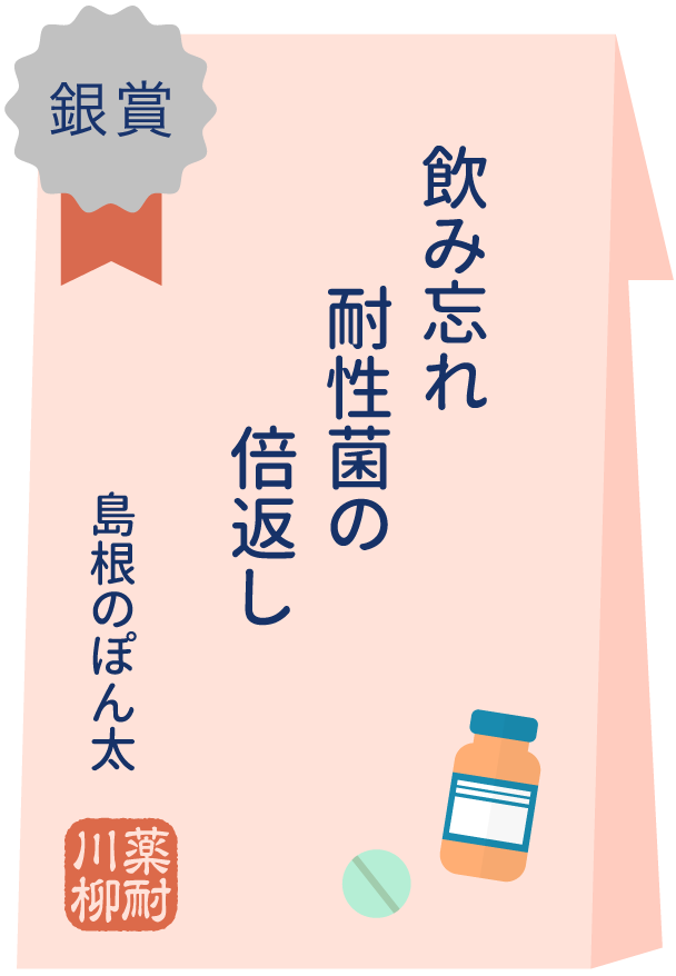 銀賞 飲み忘れ　耐性菌の　倍返し