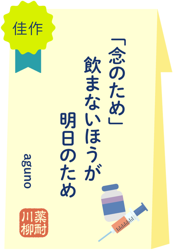 佳作 「念のため」飲まない方が　明日のため