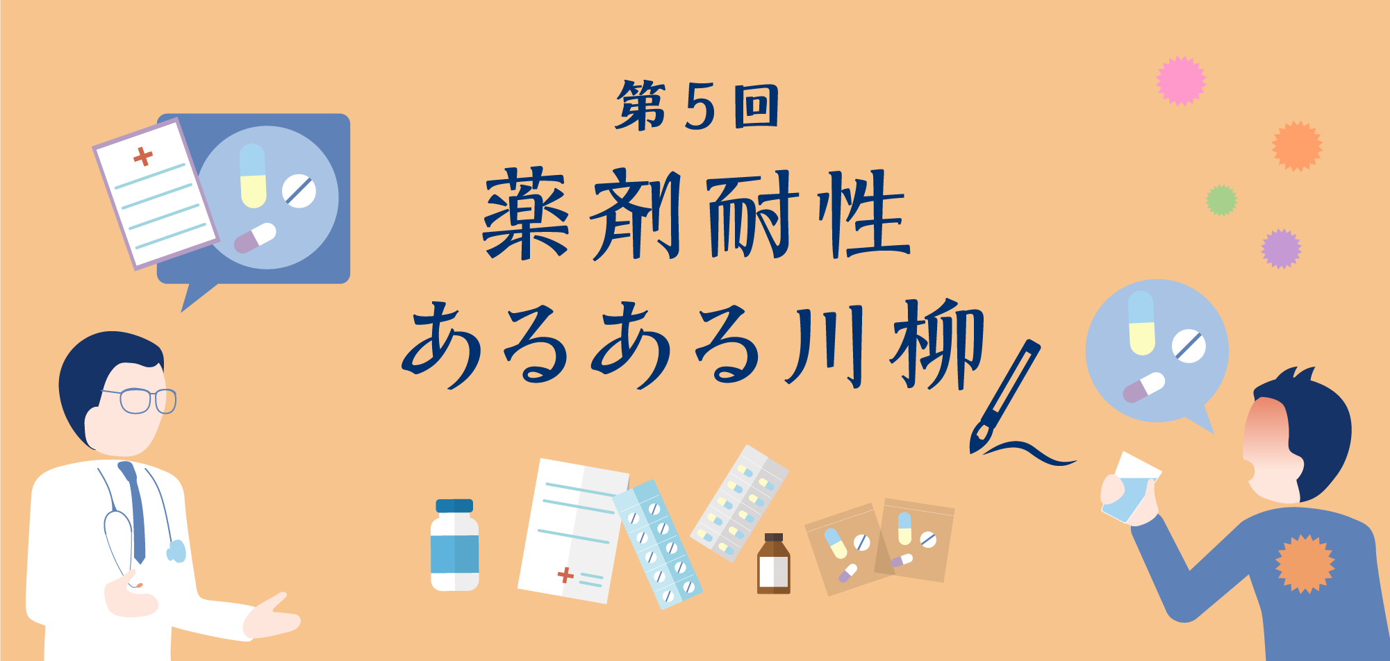 第5回 薬剤耐性あるある川柳