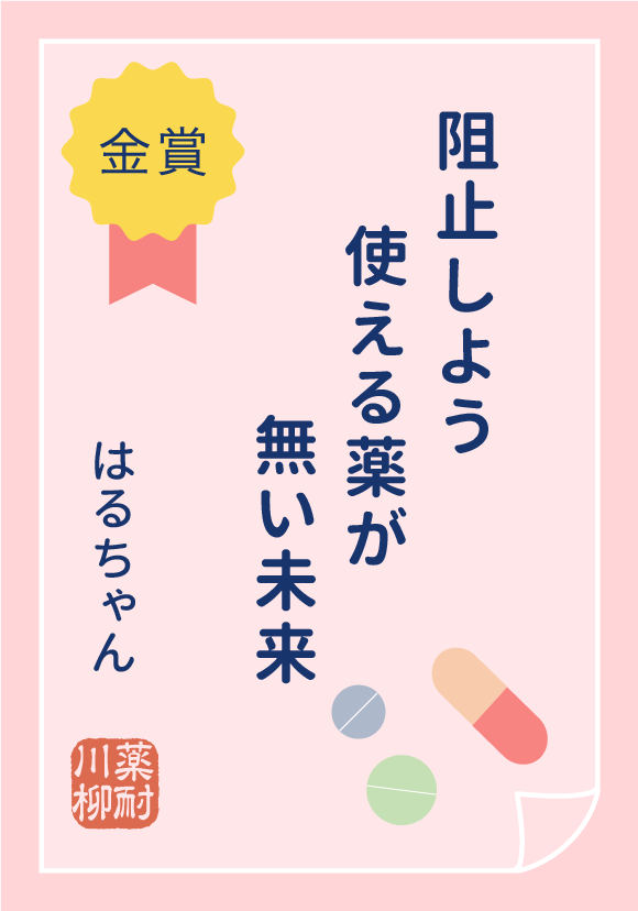 金賞 阻止しよう　使える薬が　無い未来