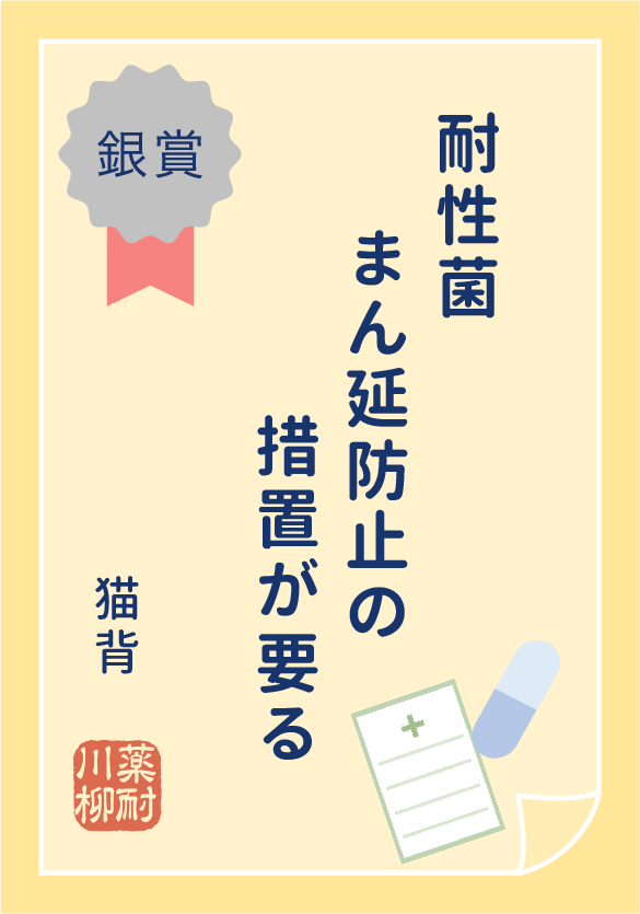 銀賞 耐性菌　まん延防止の　措置が要る