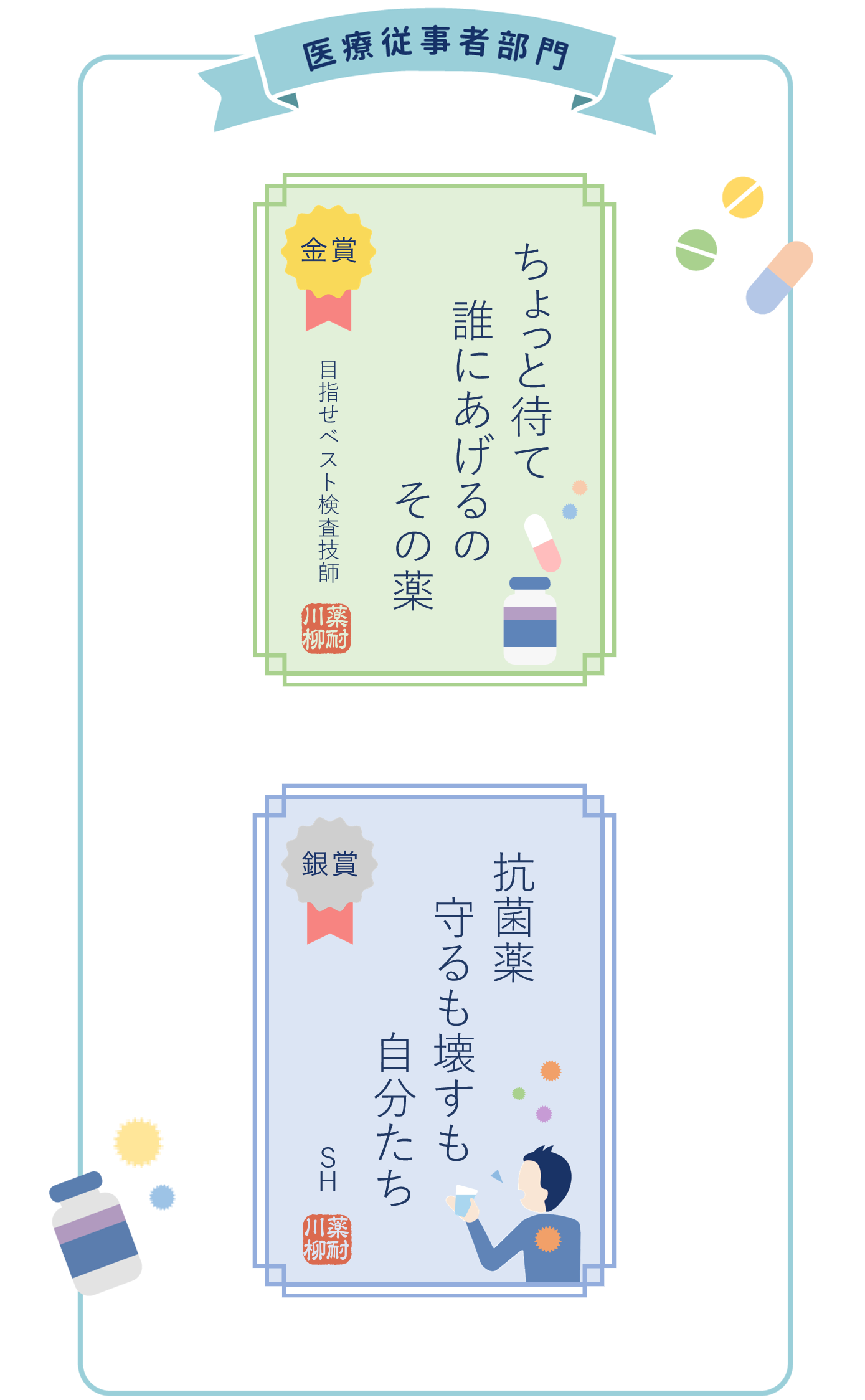 医療従事者部門 金賞 銀賞