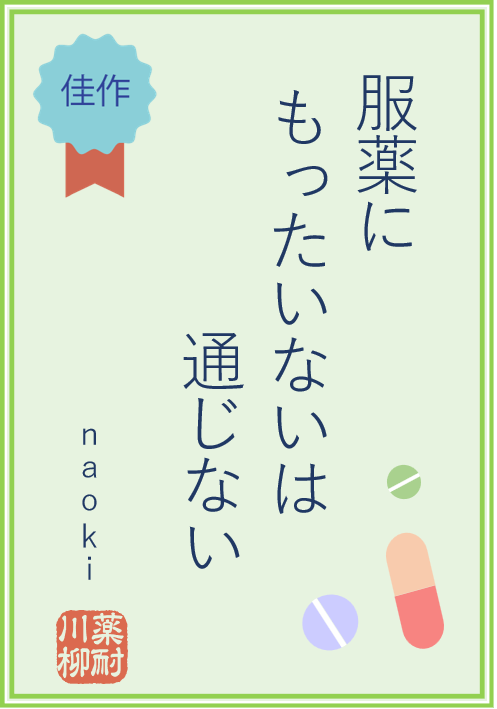 服薬に もったいないは 通じない