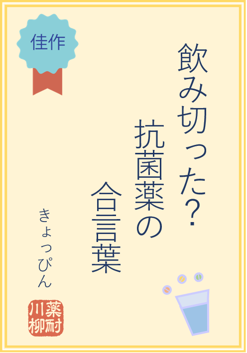 飲み切った？ 抗菌薬の 合言葉