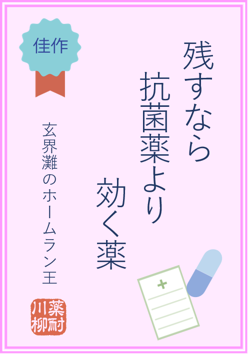 残すなら 抗菌薬より 効く薬