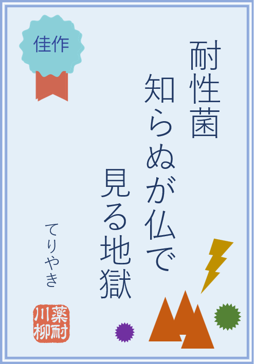 耐性菌 知らぬが仏で 見る地獄