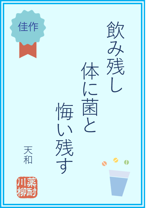 飲み残し 体に菌と 悔い残す