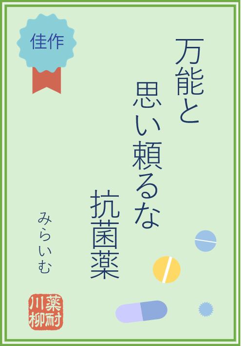 万能と 思い頼るな 抗菌薬