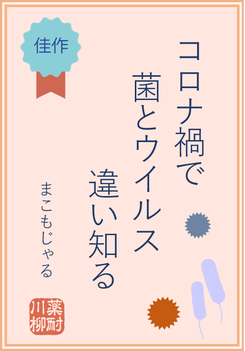 コロナ禍で 菌とウイルス 違い知る