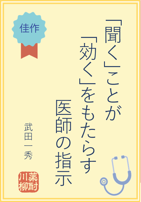 ｢聞く｣ことが  ｢効く｣をもたらす 医師の指示