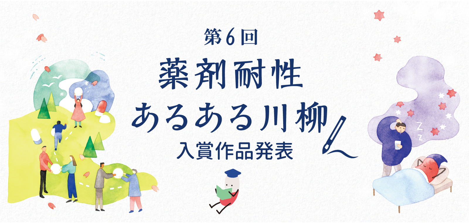 第6回薬剤耐性あるある川柳