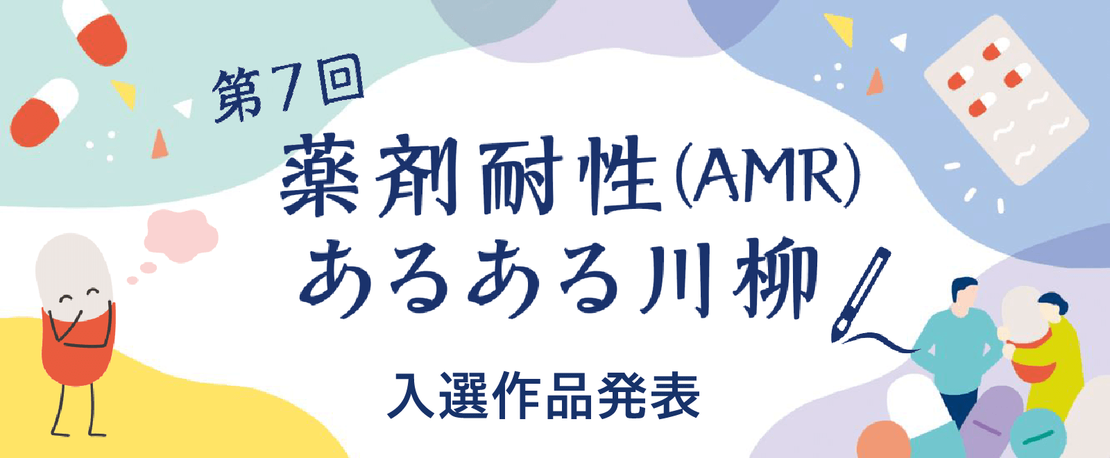 第7回 薬剤耐性あるある川柳 入選作品発表