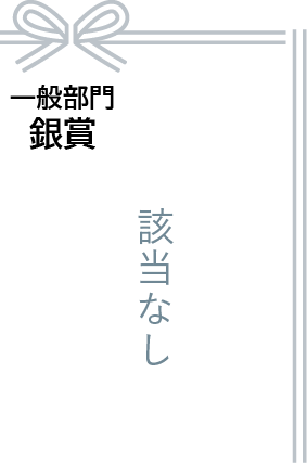 一般部門 銀賞 該当なし
