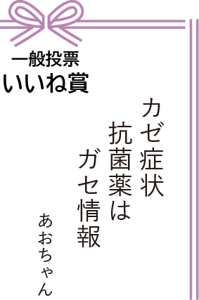 いいね賞 カゼ症状 抗菌薬は ガセ情報