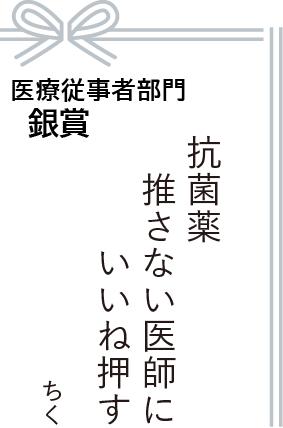 医療従事者部門 銀賞 抗菌薬 推さない医師に いいね押す