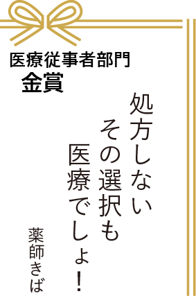 医療従事者部門 金賞 処方しない その選択も 医療でしょ！