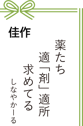 佳作 薬たち 適「剤」適所 求めてる