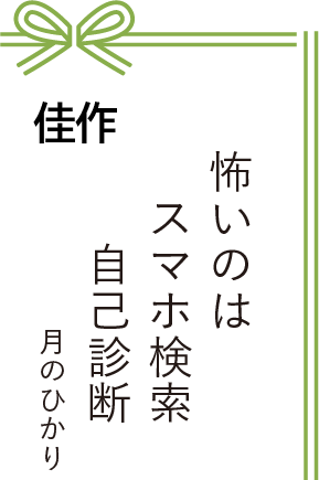 佳作 怖いのはスマホ検索自己診断