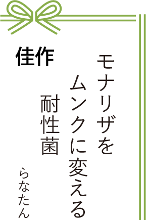 佳作 モナリザを ムンクに変える 耐性菌