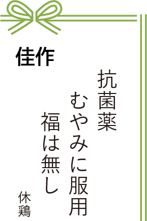 佳作 抗菌薬 むやみに服用 福は無し