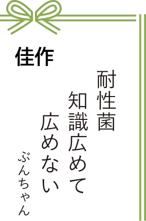 佳作 耐性菌 知識広めて 広めない