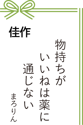佳作 物持ちが いいねは薬に 通じない