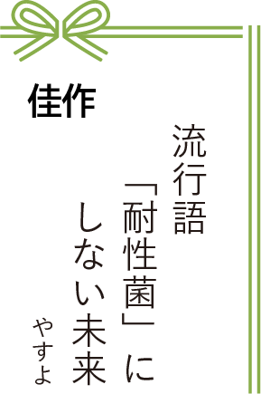 佳作 流行語 「耐性菌」に しない未来