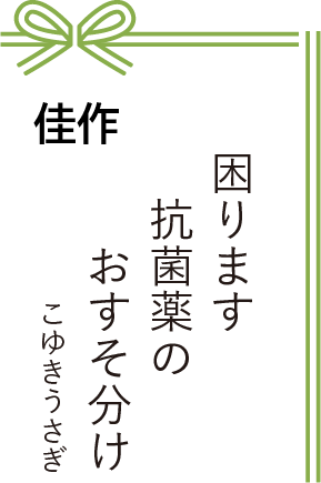 佳作 困ります 抗菌薬の おすそ分け