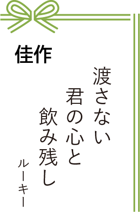 佳作 渡さない 君の心と 飲み残し