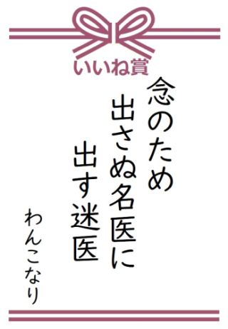念のため出さぬ名医に出す迷医