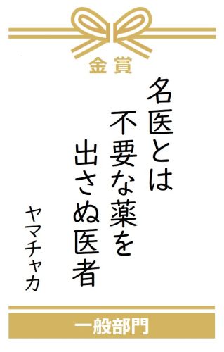名医とは不要な薬を出さぬ医者
