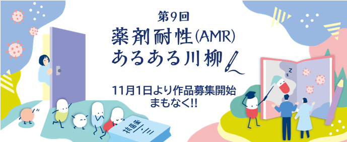 第9回 薬剤耐性あるある川柳 まもなく