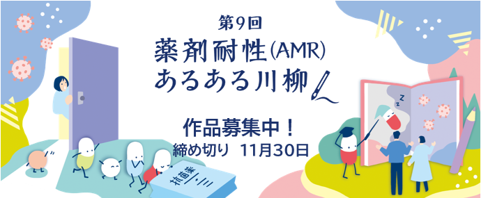 第9回 薬剤耐性あるある川柳 11月1日より作品募集中!