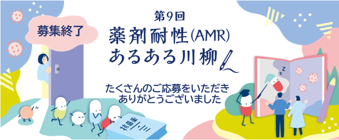 第9回 薬剤耐性あるある川柳 募集終了