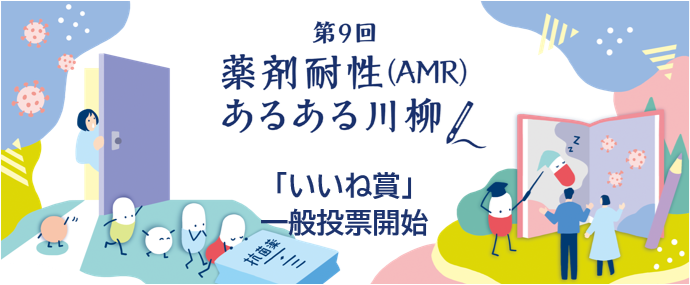 第9回 薬剤耐性あるある川柳 ｢いいね賞｣一般投票開始