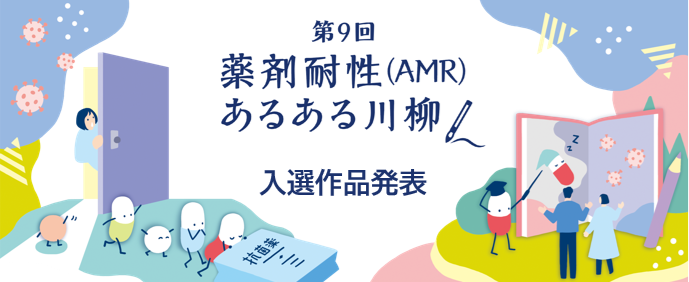 第9回 薬剤耐性あるある川柳 入選作品発表