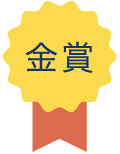 金賞