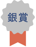 銀賞